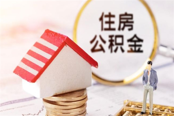 双峰辞职取住房公积金（辞职怎么取住房公积金）