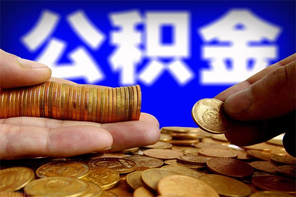 双峰离职可以取公积金吗（离职是不是可以取公积金）