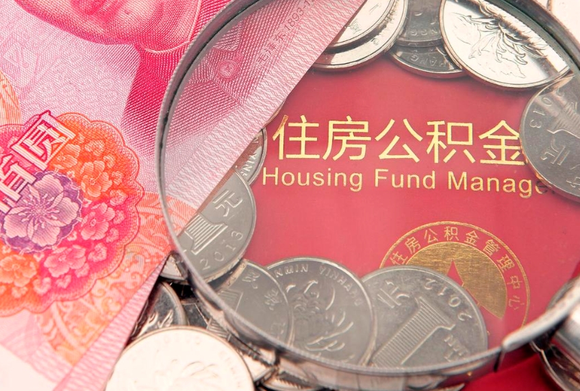 双峰离职后可以取出公积金吗（离职了可以取出住房公积金吗）